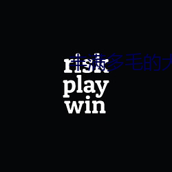 丰满多毛的(的)大(大)隂户
