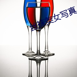 丝袜美女写(xiě)真