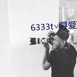 6333t∨尋愛直播