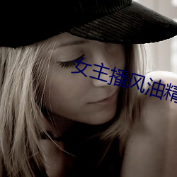 女主播風油精