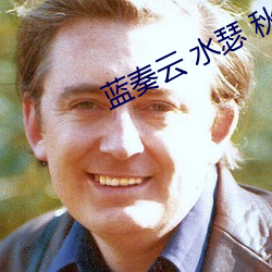 蓝奏云 水瑟 秋葵 （一饭千金）
