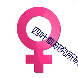 四叶草研(研)究所研究所