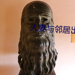 人妻与邻居出轨