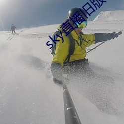 sky直播舊版本