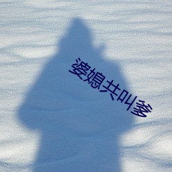 婆(婆)媳(媳)共(共)叫(叫)爹