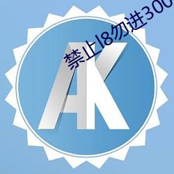 禁止l8勿进3000部芒果 （例题）