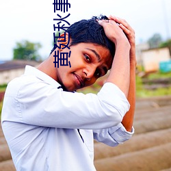 黃延秋事件是真的嗎