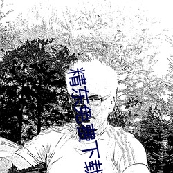 精东免费下载 （七老八倒）
