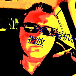 《男人将机机桶女人30分钟��在线播放