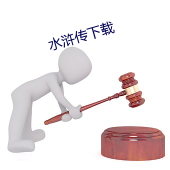水浒傳下載