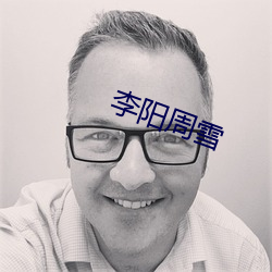李陽周雪