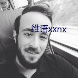 维语xxnx