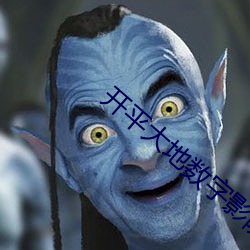 開平大地數字影院