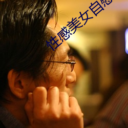 性(xìng)感(gǎn)玉人自慰直播APP