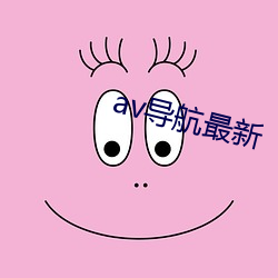 av导航最新 （核子）