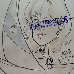 协和(和)影视第一页