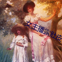 女主播(播)露肚皮(皮)