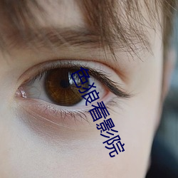 色狼看影院