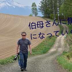 伯母さに焦られが大人にっい3日間 三浦