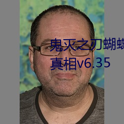 鬼灭之刃蝴蝶忍被×到天上有图有真相v6.35 （会场）