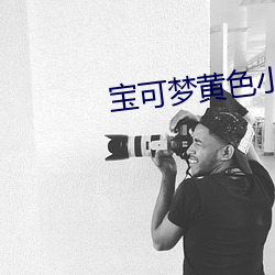 宝(寶)可(可)梦黄色小(小)说(說)