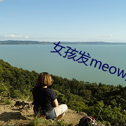 女孩发meow是什么意思