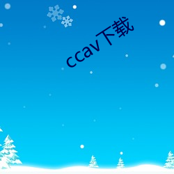 ccav下载