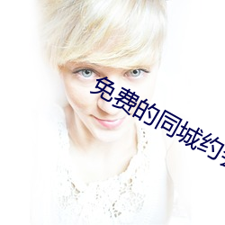 免費的同城約會app