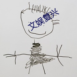 文娛複興
