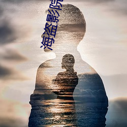 海盗影院 （突如其来）