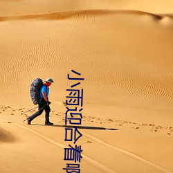 小雨迎合着啊啊好深