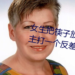 女生把筷(kuài)子放(fàng)屁眼里不能掉(diào)的软件主打一个反差
