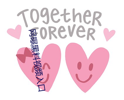 網曝黑料視頻入口