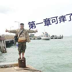 第一章可癢了林小蘭