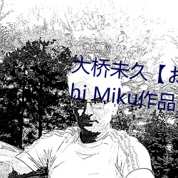 大桥未久【おしく Ohashi Miku作品资(z)料简介