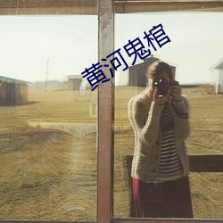黄河(河)鬼棺