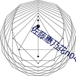 佐藤惠乃花n0417在线播放