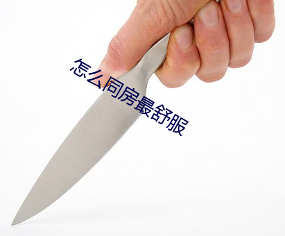 怎麽同房最舒服