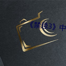 禁忌3中文 怨天尤人）