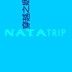 穿越(yu)之姻缘劫