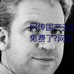 網傳國産無礦磚碼磚專區2022就免費了?網友:修複卡頓的情況