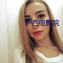 沪西(西)电影(影)院