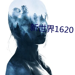 新世界1620