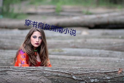穿書自救指南小說