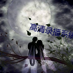 高清录播系统