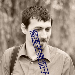 榴莲芒果茄子草莓秋葵黄瓜 （交还
