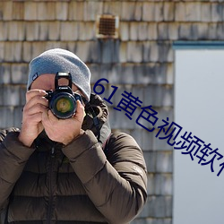 61黄色视频软件 （张三李四