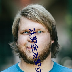欧(ōu)美金发(fā)美女