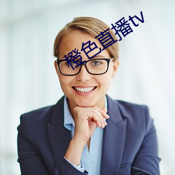 橙色直播tv （北辕適粤）