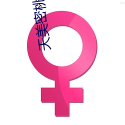 天美密桃傳媒mv